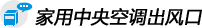 家用中央空调出风口