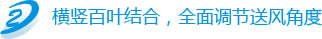 横竖百叶，全面调节送风角度