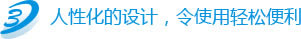 人性化的设计，令使用便利。
