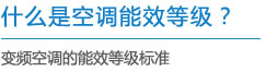 什么是空调能效等级