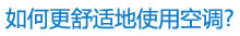 如何更舒适的使用空调？