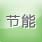 节能