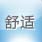 舒适