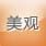 美观