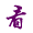 看