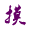 摸
