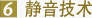 大金静音技术