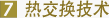 大金热交换技术