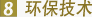 大金环保技术