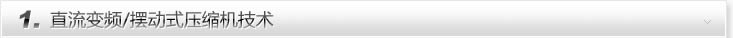 直流变频技术