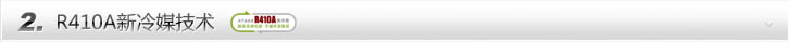 R410A新冷媒技术
