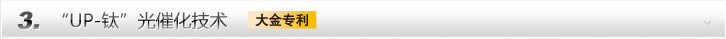 “UP-钛”光催化技术