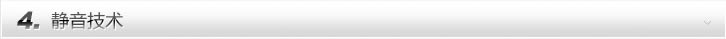 静音技术
