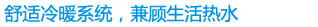 舒适冷暖系统，兼顾生活热水