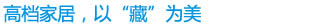 高档家居，以“藏”为美