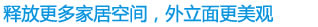 释放更多家居空间，外立面更美观