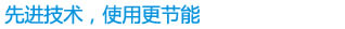 先进技术，使用更节能