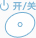开关按钮