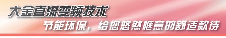 大金直流变频技术