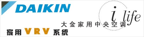大金家用VRV系统优势