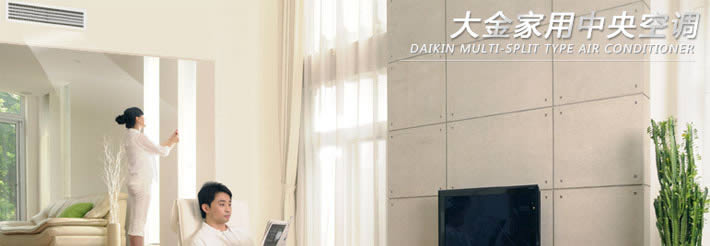 大金家用中央空调http://www.jn-daikin.com