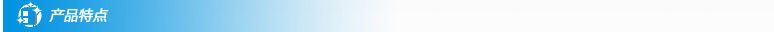 产品特点
